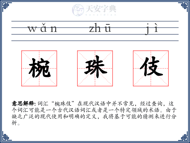 椀珠伎
