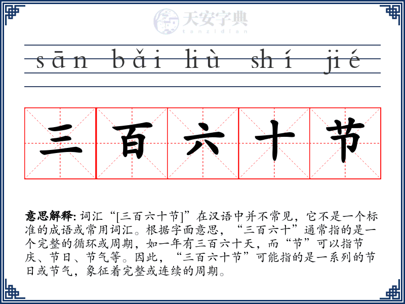 三百六十节
