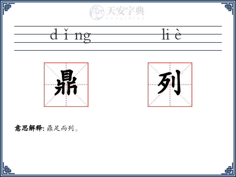 鼎列
