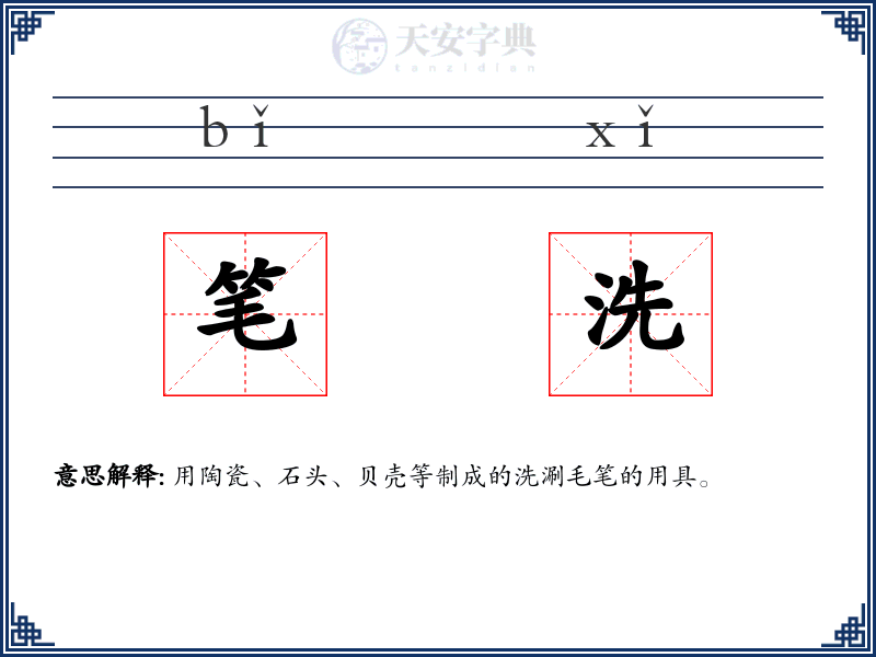 笔洗