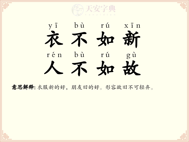 衣不如新，人不如故