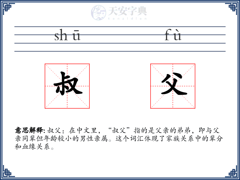 叔父