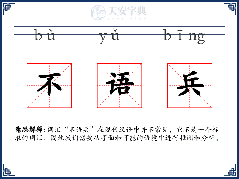 不语兵