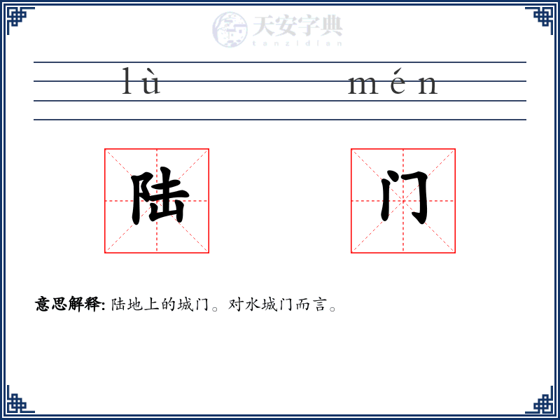 陆门