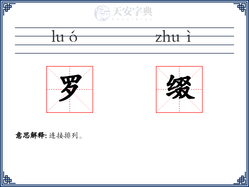 罗缀