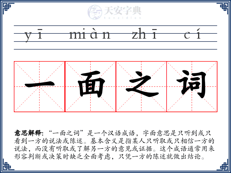 一面之词