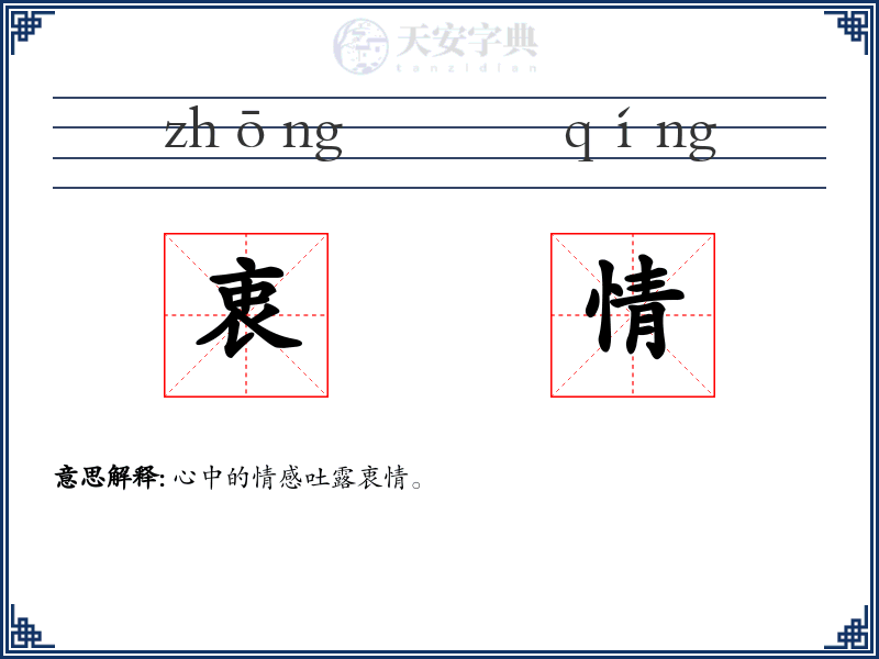衷情