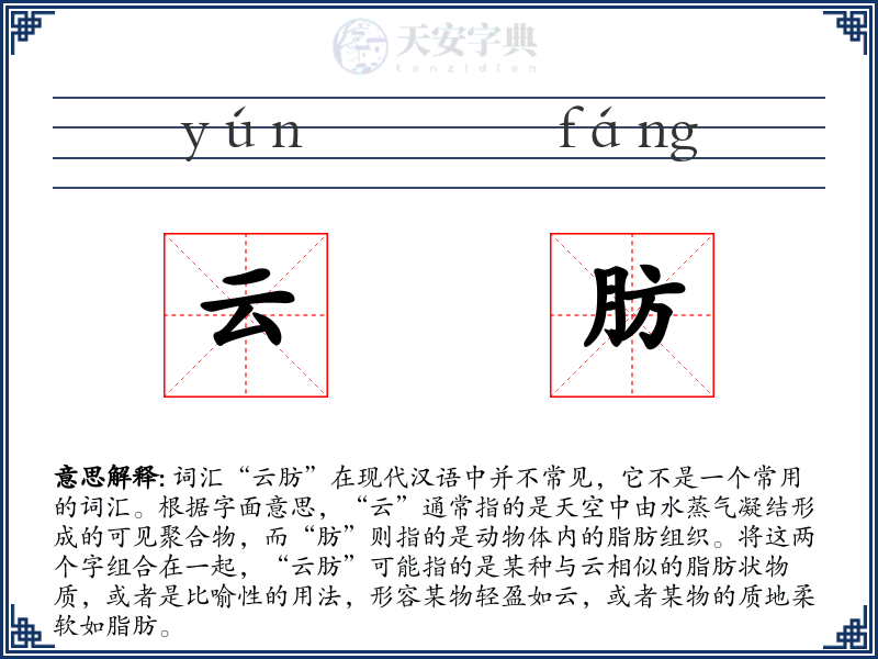 云肪