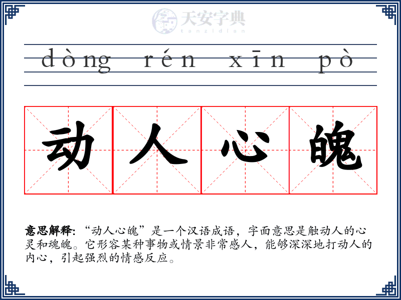 动人心魄
