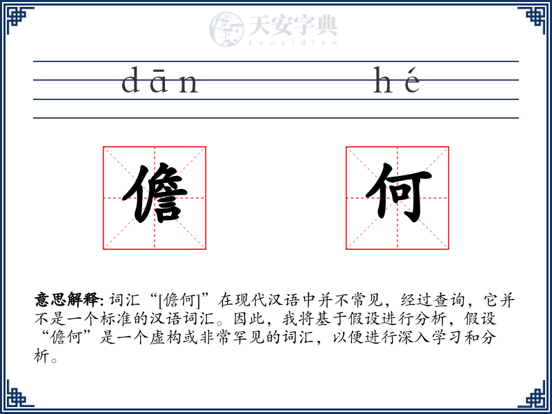 儋何