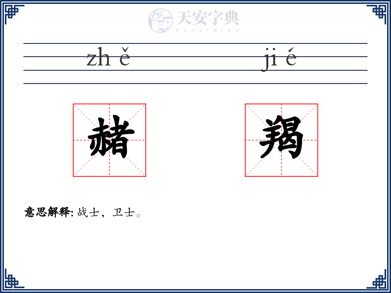 赭羯