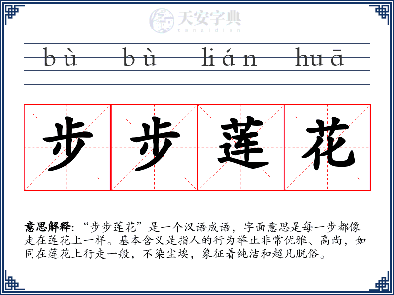 步步莲花