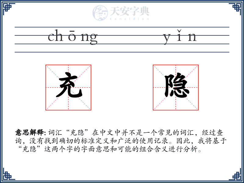 充隐