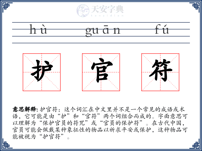 护官符