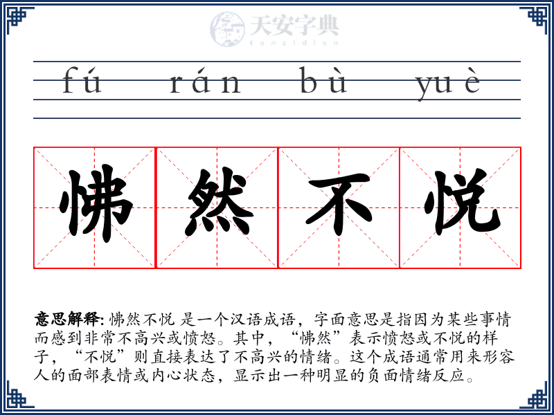 怫然不悦