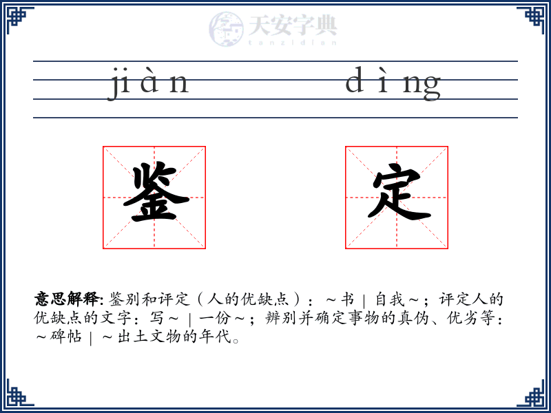 鉴定