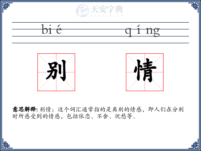 别情