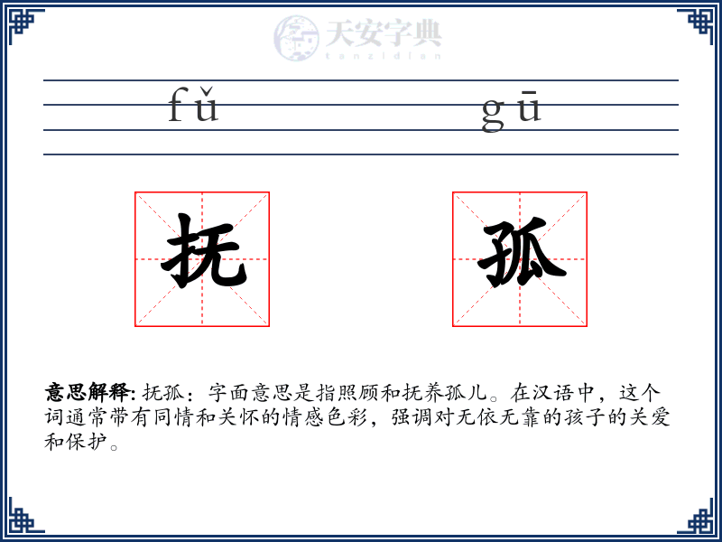 抚孤