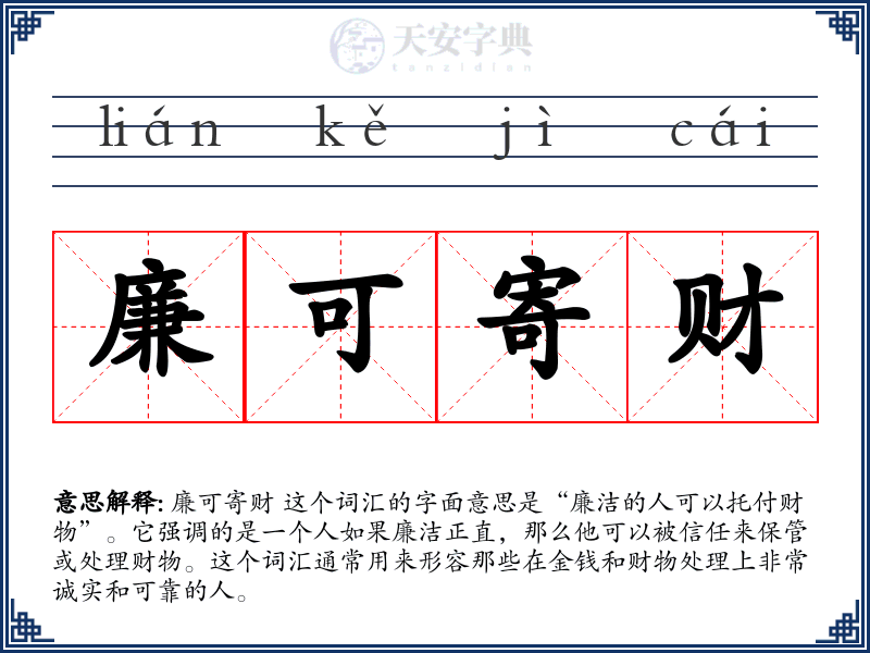 廉可寄财