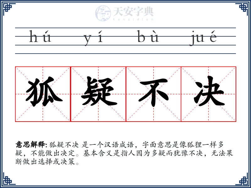 狐疑不决