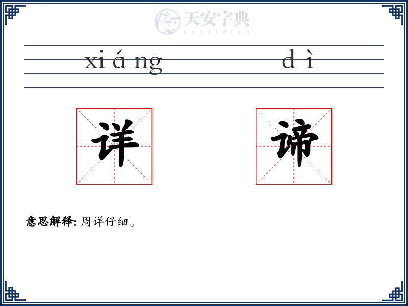 详谛