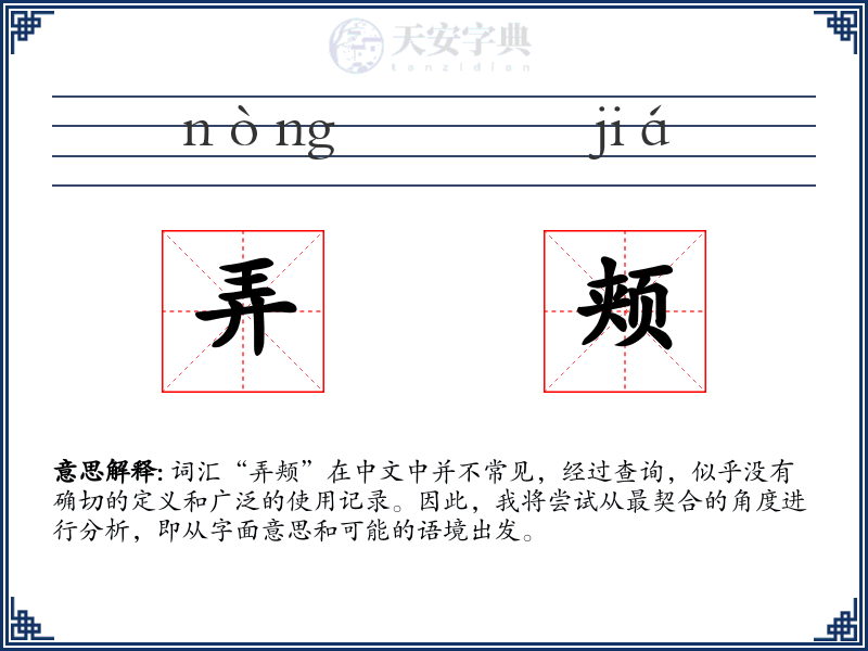 弄颊