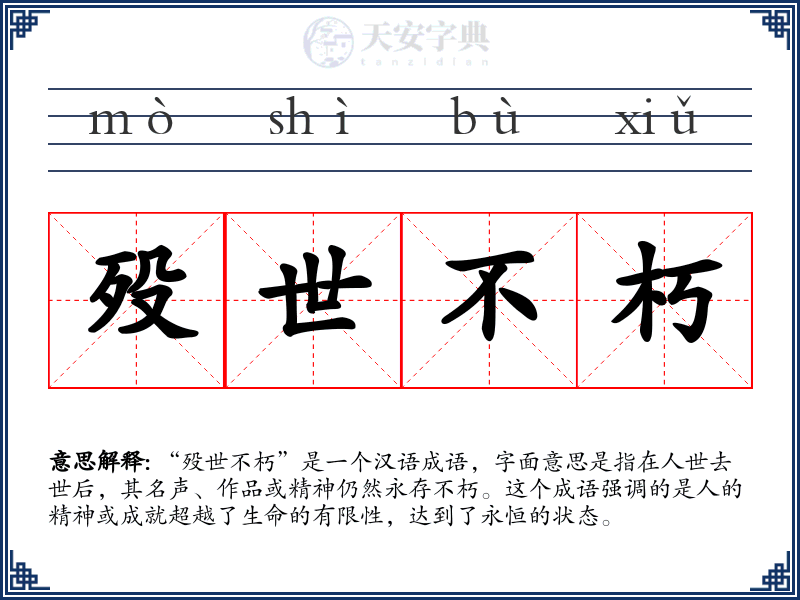 殁世不朽