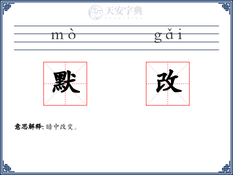 默改