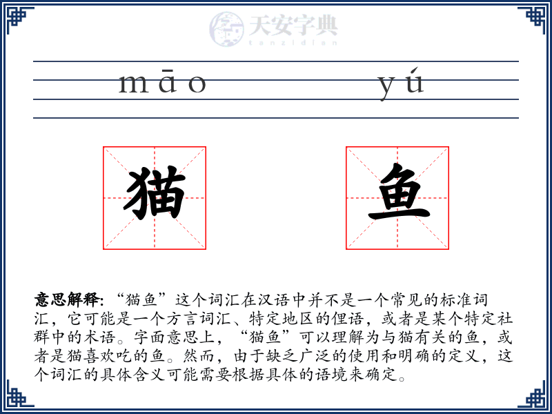 猫鱼