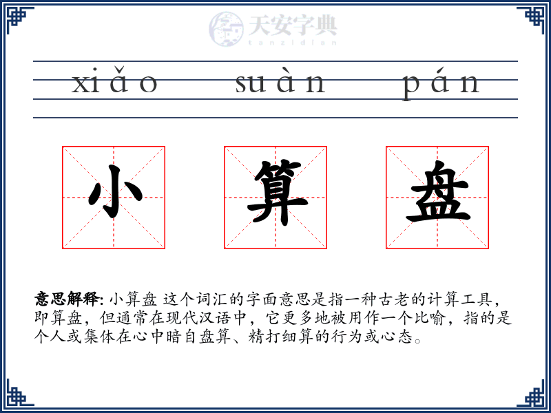 小算盘