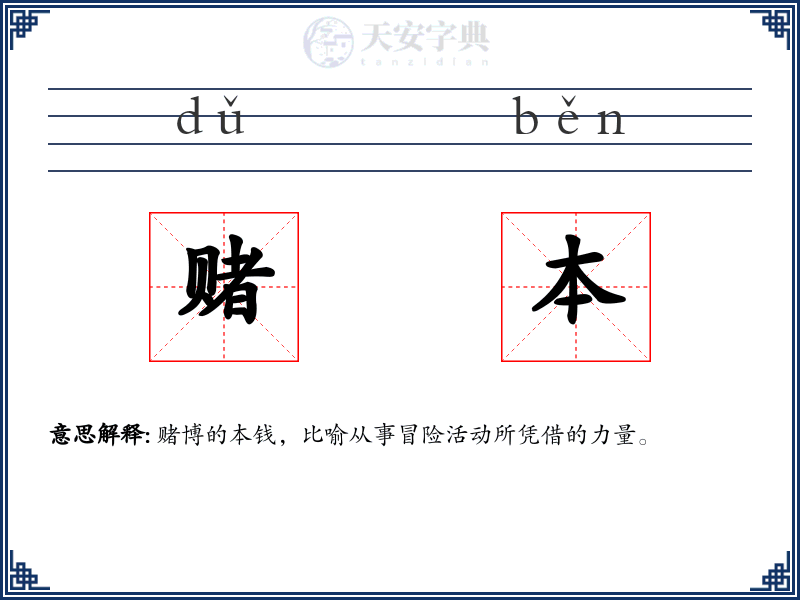 赌本