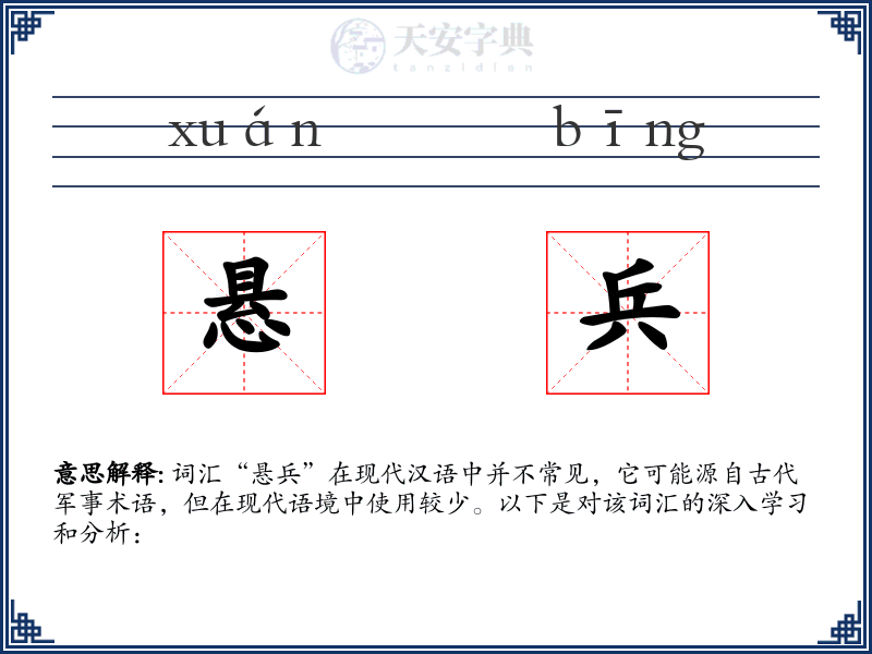 悬兵