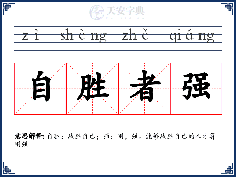 自胜者强