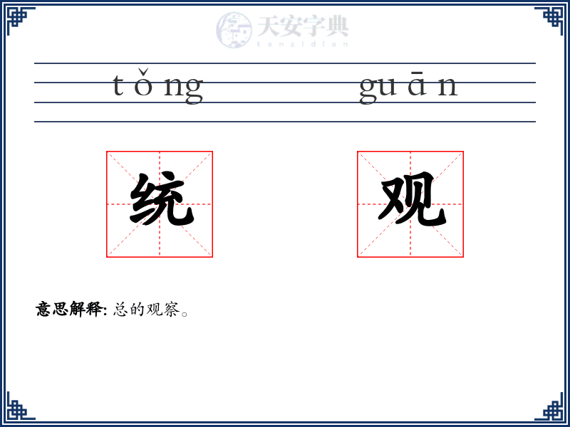 统观