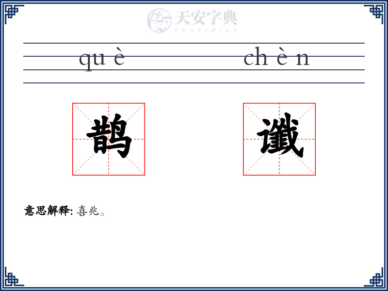 鹊谶