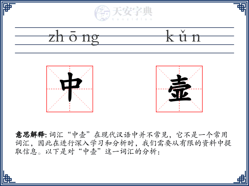 中壸