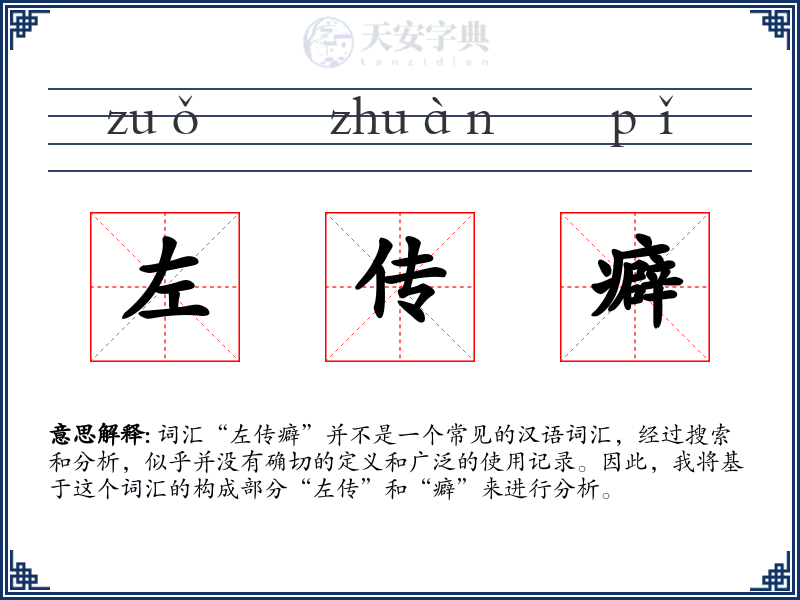 左传癖
