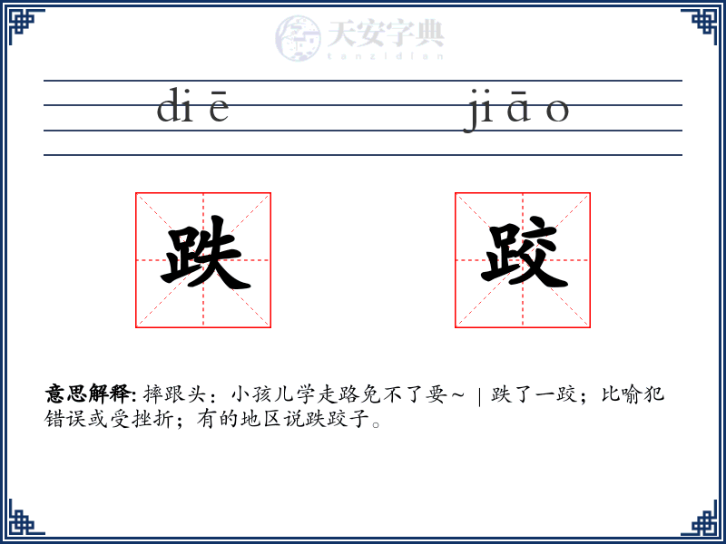跌跤
