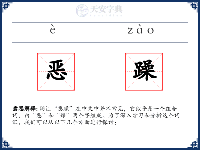 恶躁