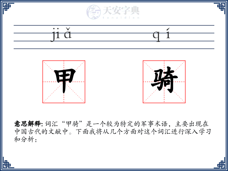 甲骑
