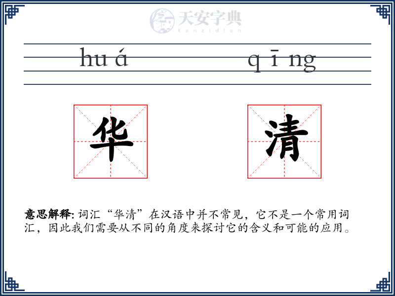 华清