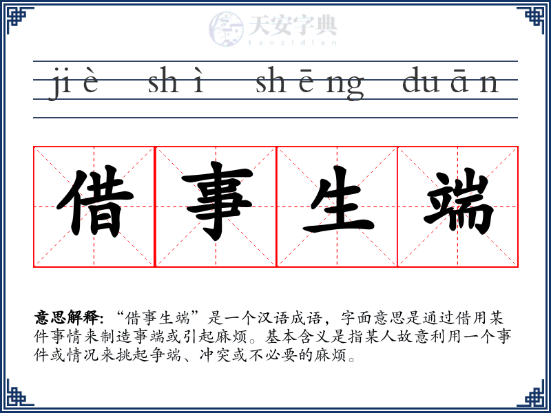 借事生端