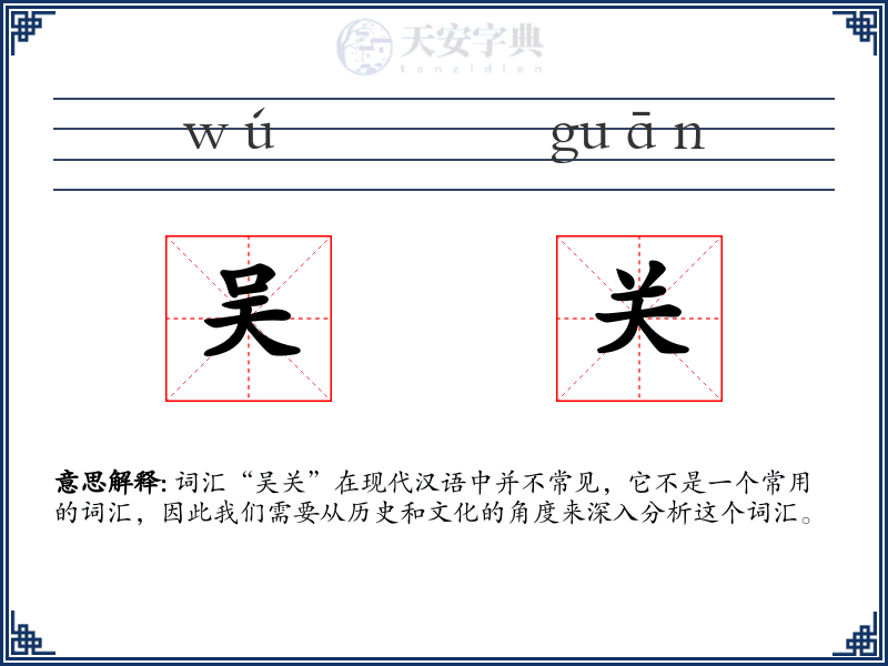 吴关