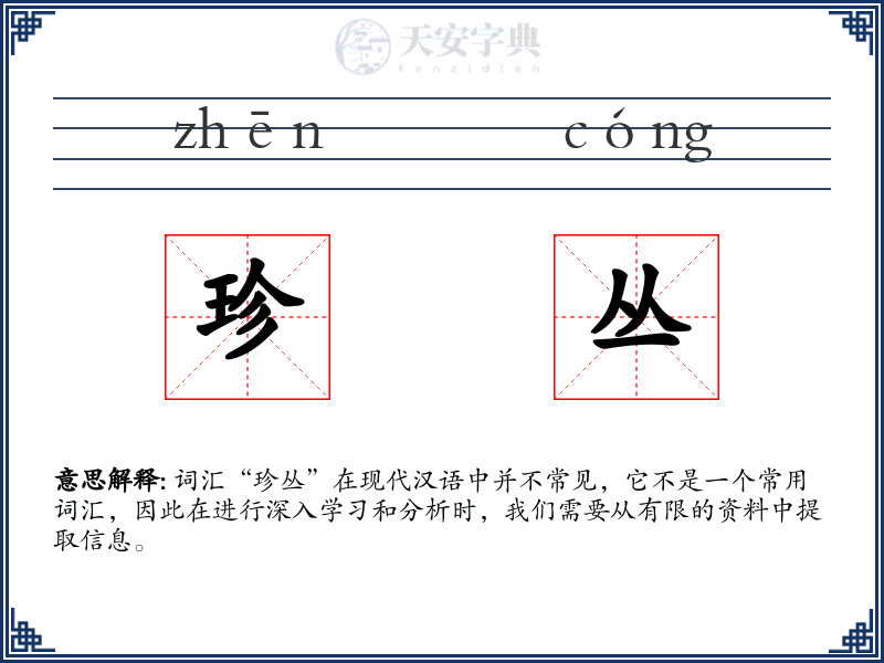 珍丛