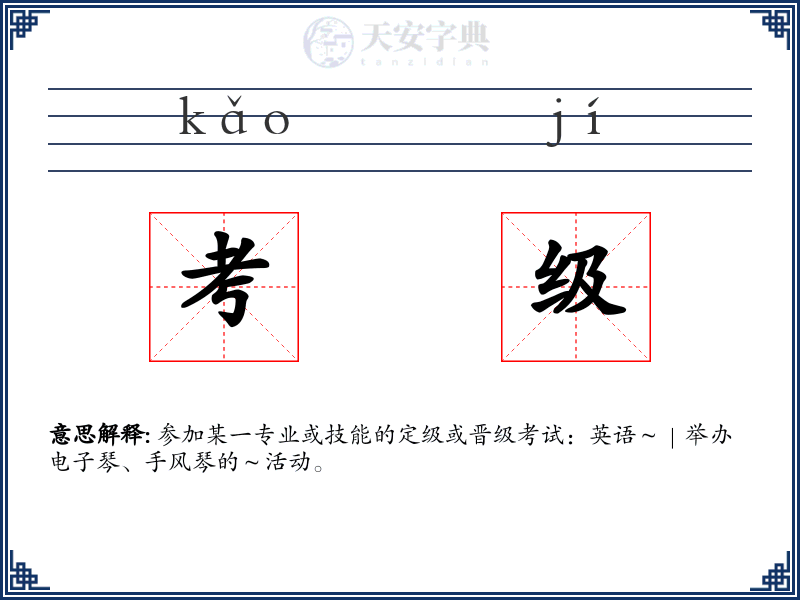 考级