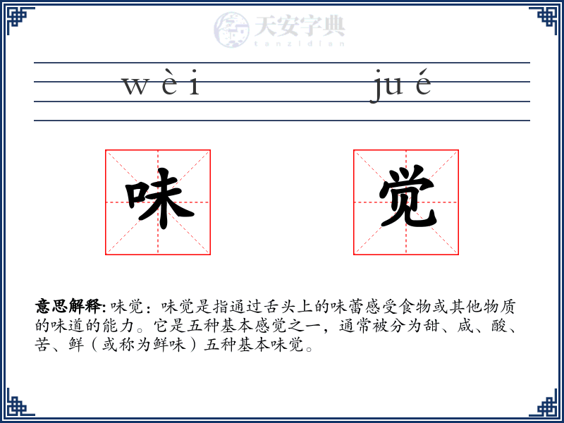 味觉