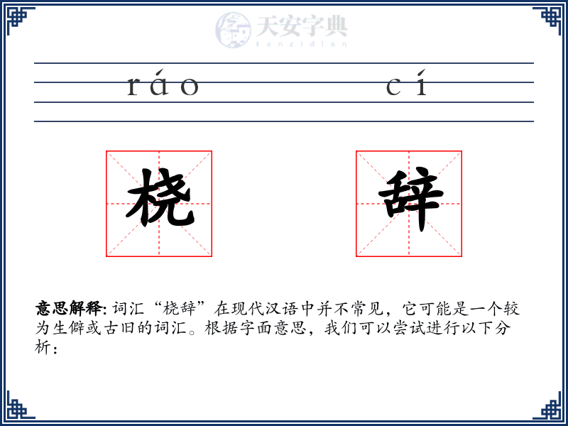 桡辞