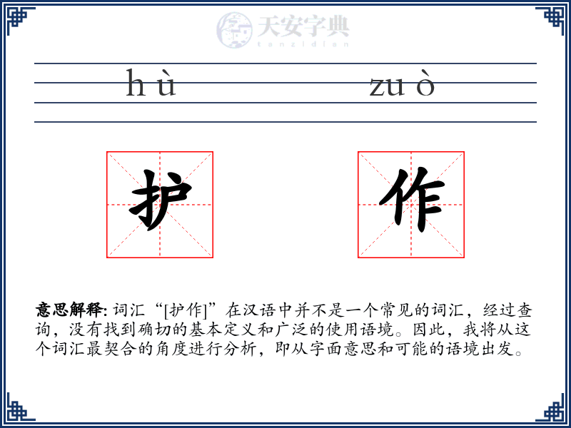 护作