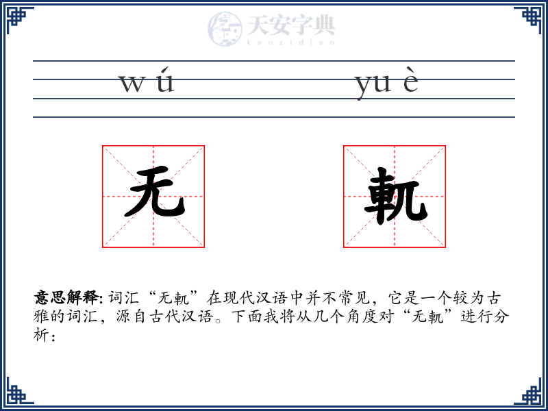 无軏