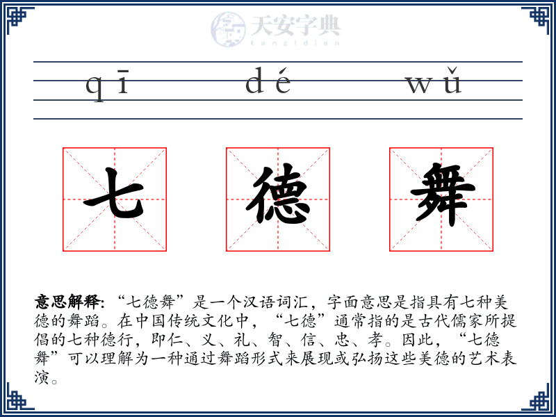 七德舞